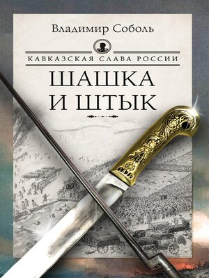 cover image of Кавказская слава России. Шашка и штык